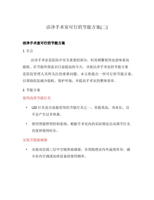 洁净手术室可行的节能方案(二)