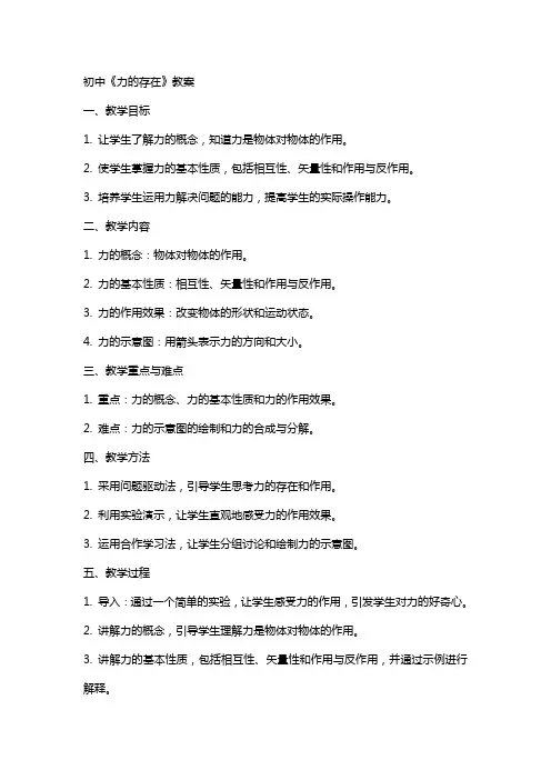 初中：《力的存在》教案