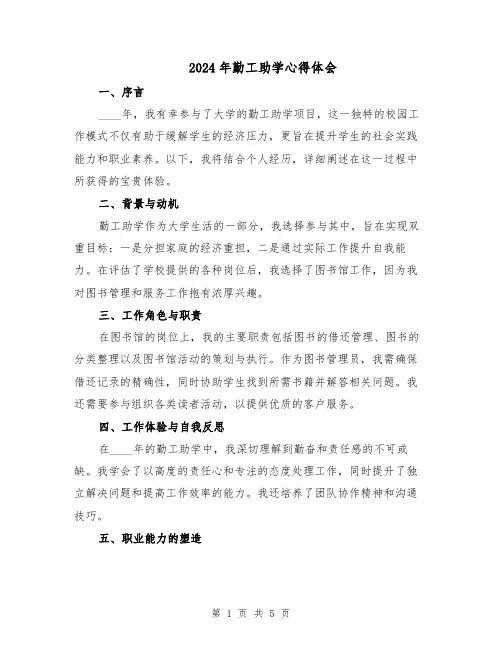 2024年勤工助学心得体会（3篇）
