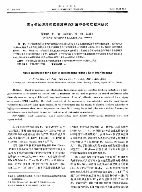 高g值加速度传感器激光绝对法冲击校准技术研究