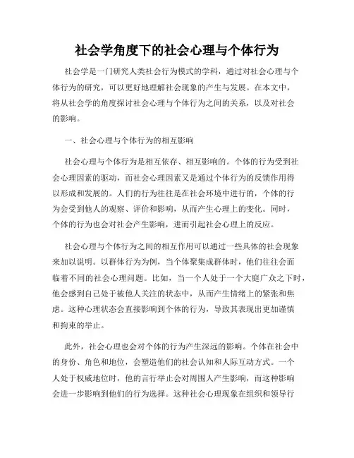 社会学角度下的社会心理与个体行为