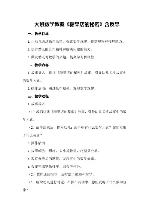 大班数学教案《糖果店的秘密》含反思