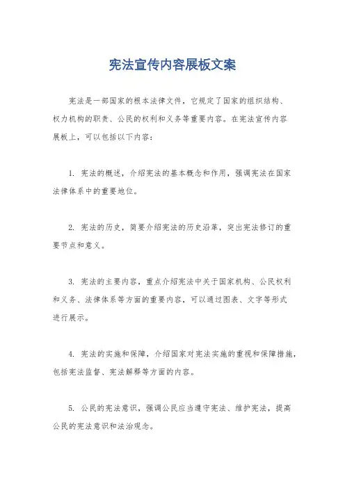 宪法宣传内容展板文案