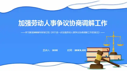 专题讲座2022年关于进一步加强劳动人事争议协商调解工作的意见PPT教学课件