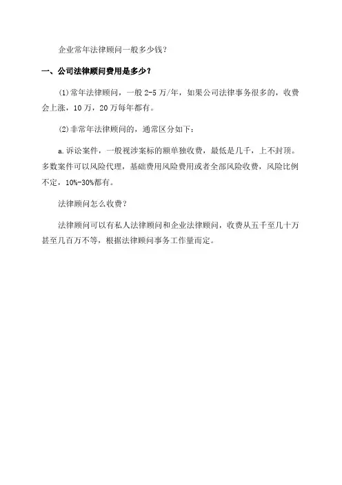 公司法律顾问多少钱及公司法律顾问一年大概多少钱