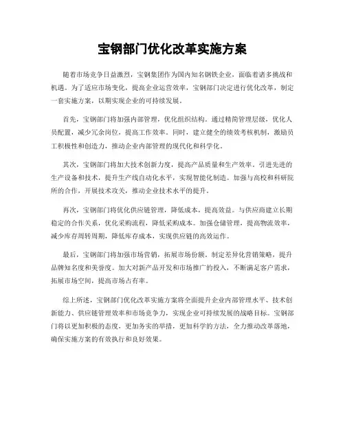 宝钢部门优化改革实施方案