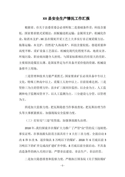 2018县安全生产情况工作汇报