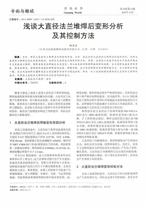 浅谈大直径法兰堆焊后变形分析及其控制方法