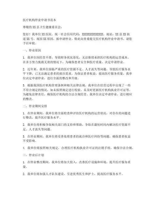 医疗机构停业申请书范本