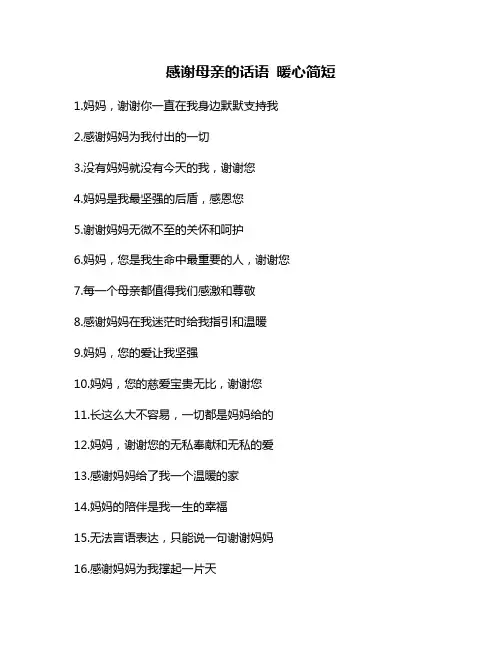 感谢母亲的话语 暖心简短