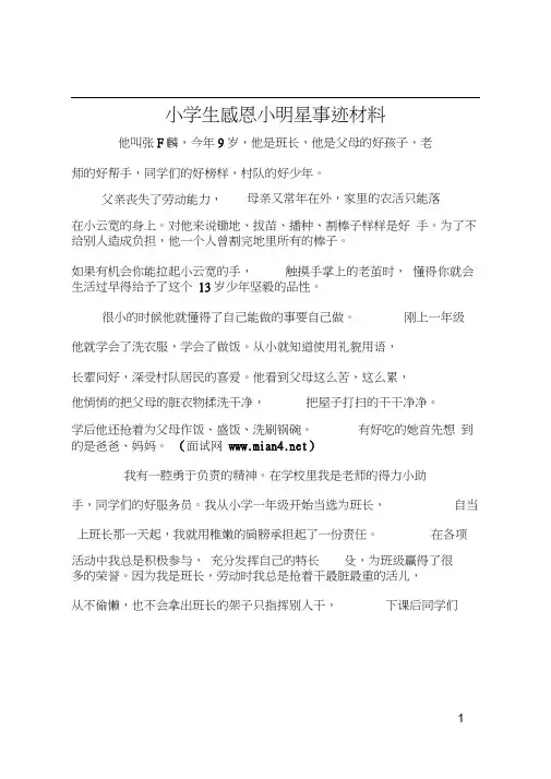 小学生感恩小明星事迹材料
