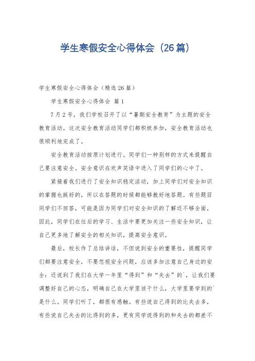 学生寒假安全心得体会(26篇)