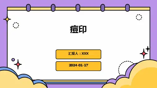 痘印培训演示ppt课件