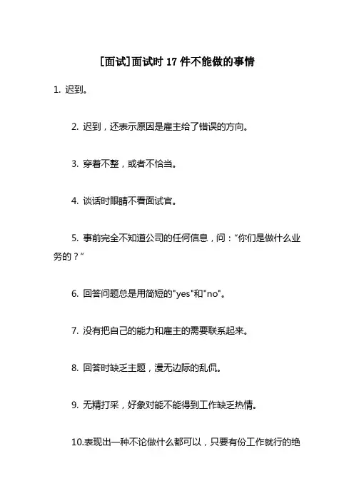 [面试]面试时17件不能做的事情