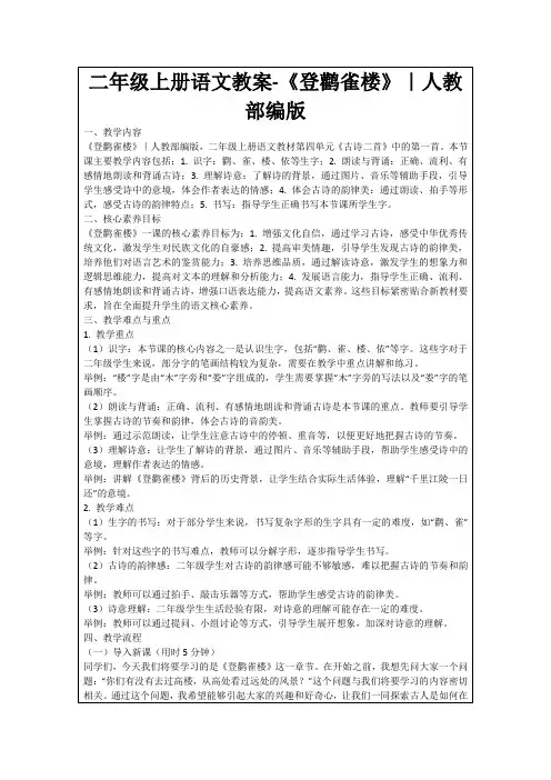 二年级上册语文教案-《登鹳雀楼》｜人教部编版