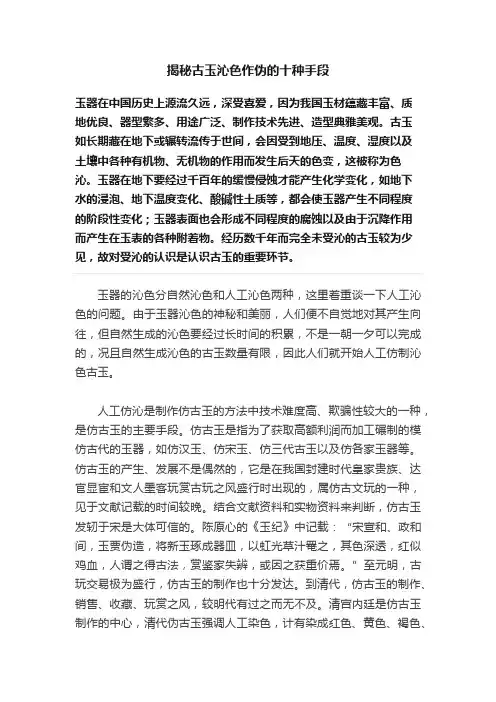 揭秘古玉沁色作伪的十种手段