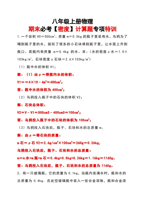 八年级上册物理期末必考【密度】计算题专项特训.pdf(解析版)
