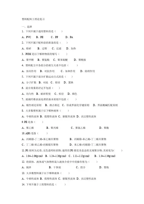塑料配料工理论复习