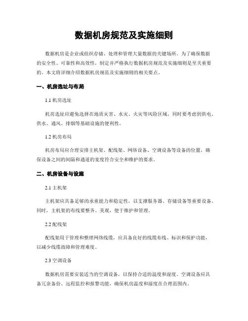 数据机房规范及实施细则