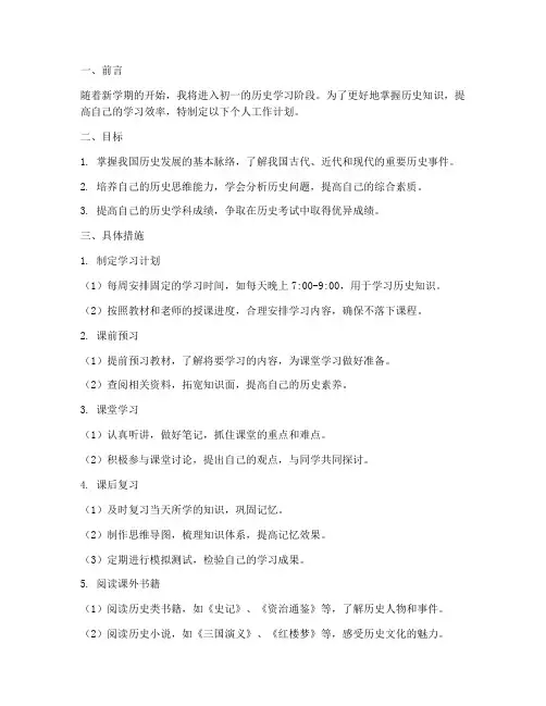 初一历史个人工作计划