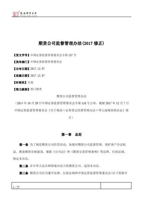 期货公司监督管理办法(2017修正)