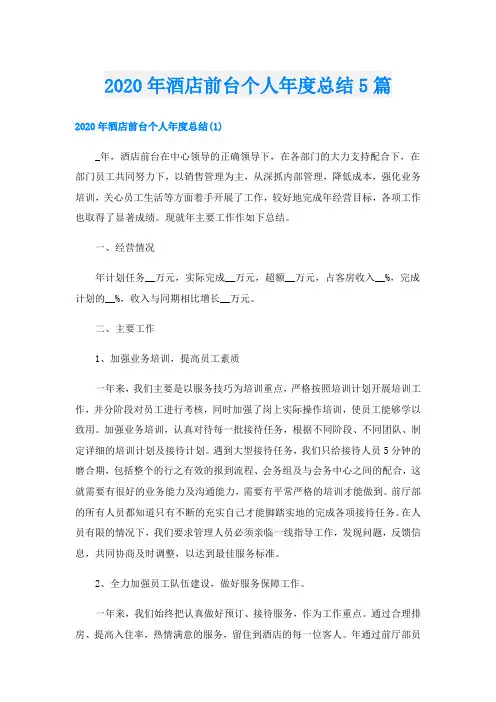 酒店前台个人年度总结5篇