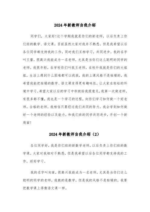 2024年新教师自我介绍(3篇)