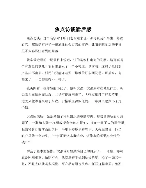 焦点访谈读后感