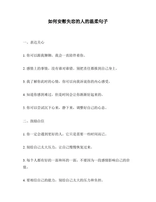 如何安慰失恋的人的温柔句子