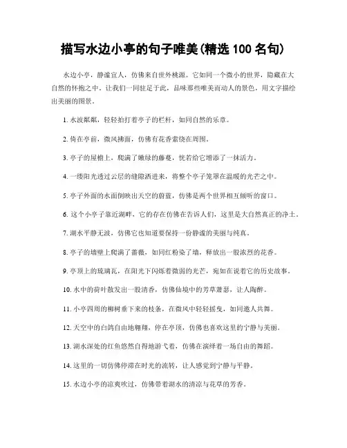 描写水边小亭的句子唯美(精选100句)