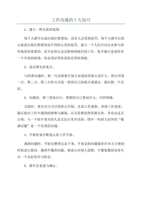 工作沟通的十大技巧