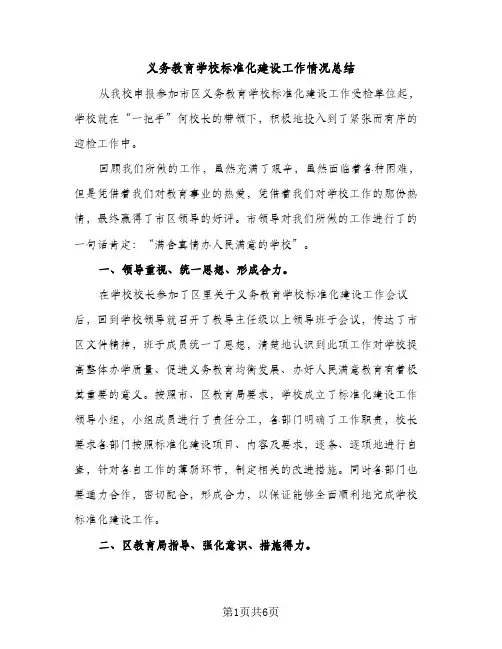 义务教育学校标准化建设工作情况总结（2篇）