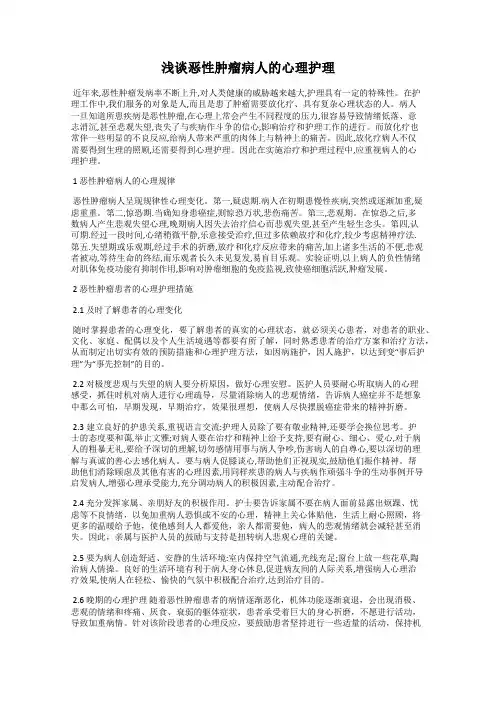 浅谈恶性肿瘤病人的心理护理