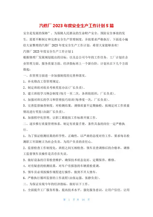 汽修厂2023年度安全生产工作计划5篇文小秘