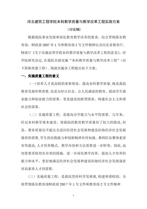 河北建筑工程学院本科教学质量与教学改革工程实施方案