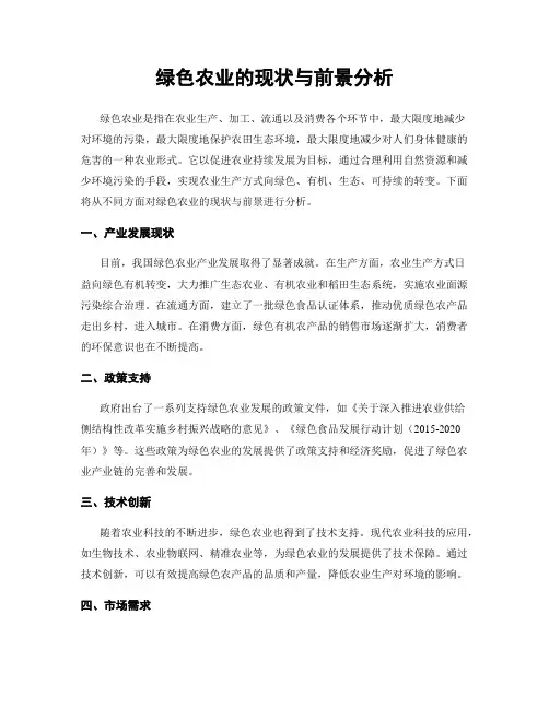 绿色农业的现状与前景分析