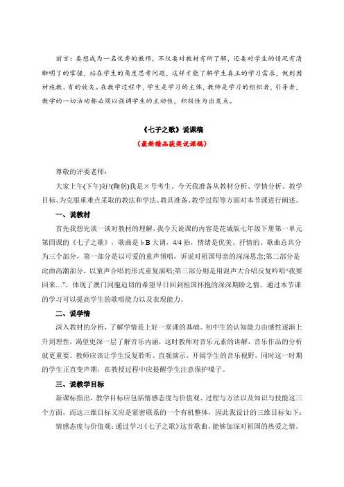 最新花城版音乐七年级下册《七子之歌(说课稿)》教师招聘精品获奖完美优秀实用观摩课赛教课公开课说课稿