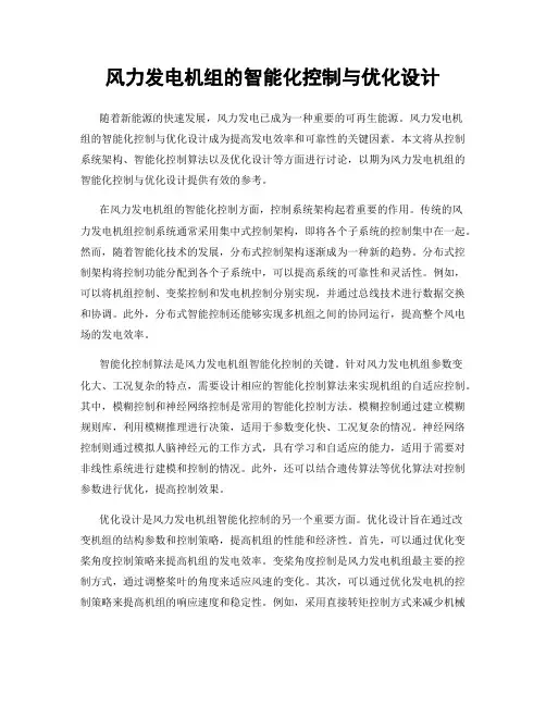 风力发电机组的智能化控制与优化设计