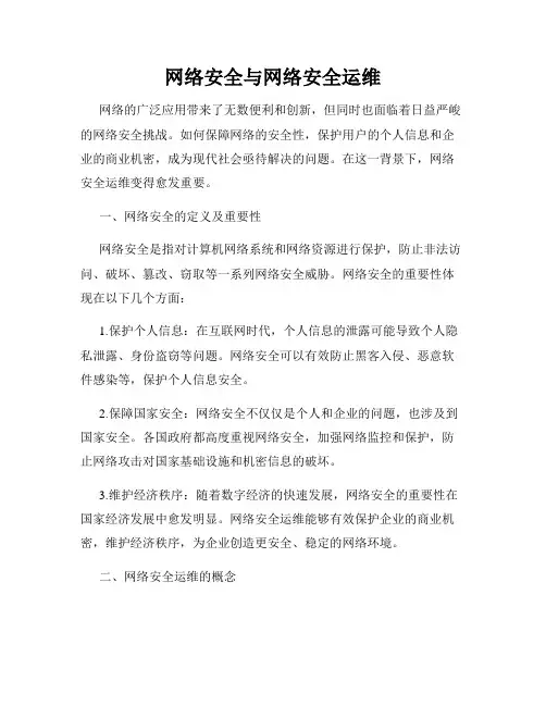 网络安全与网络安全运维