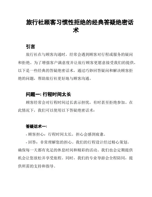 旅行社顾客习惯性拒绝的经典答疑绝密话术