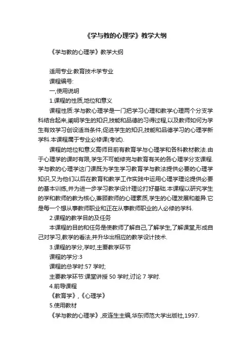 《学与教的心理学》教学大纲
