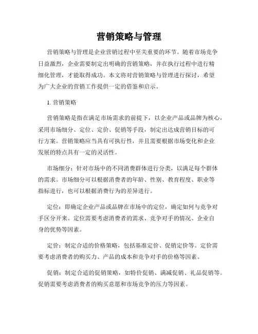 营销策略与管理