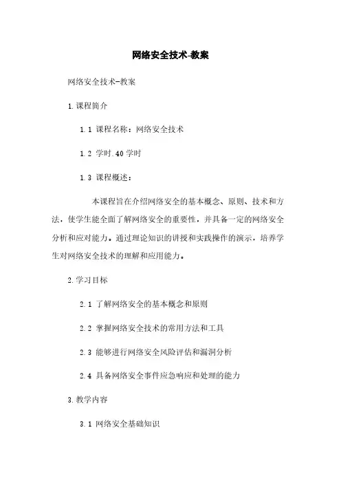 网络安全技术-教案