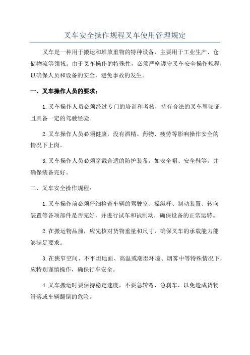 叉车安全操作规程叉车使用管理规定