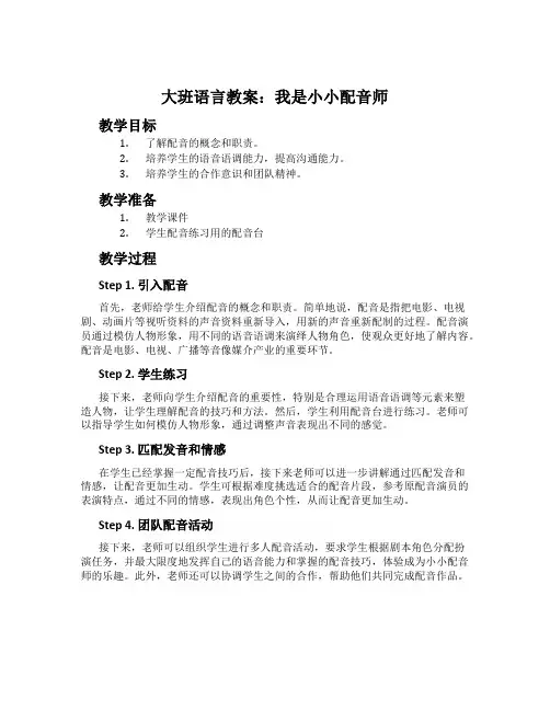 大班语言教案：我是小小配音师