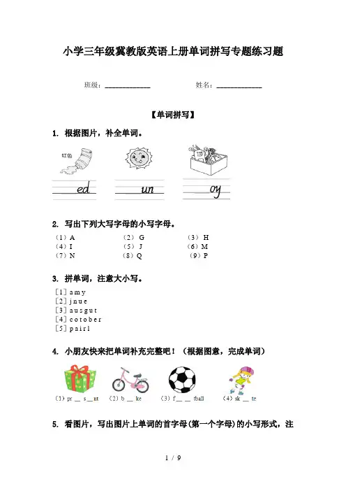 小学三年级冀教版英语上册单词拼写专题练习题