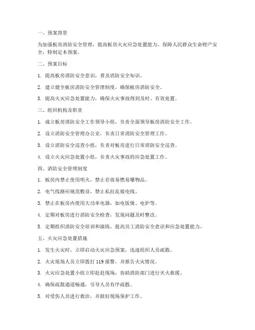 板房消防预案