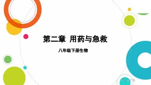 八年级生物下册教学课件《用药与急救》