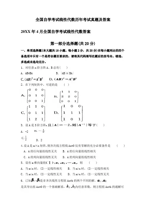 全国自学考试线性代数历年考试真题及答案 
