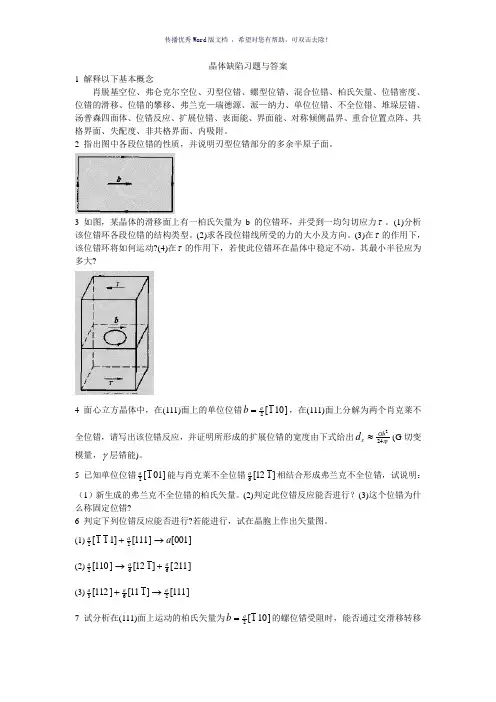 晶体缺陷习题与答案Word版
